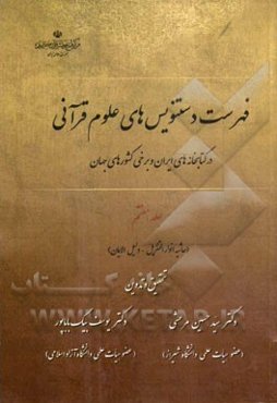 فهرست دستنویس‌های علوم قرآنی در کتابخانه‌های ایران و برخی کشورهای جهان: (حاشیه انوارالتنزیل - دلیل الایمان)