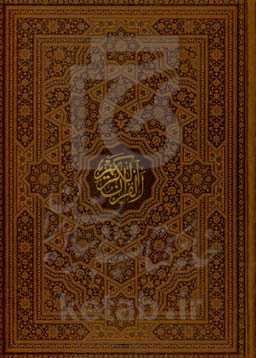 القرآن الکریم