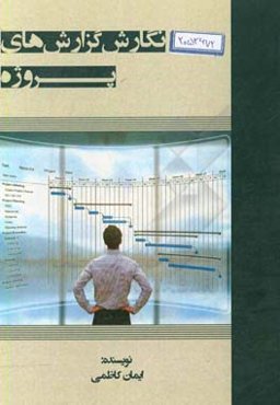 نگارش گزارش‌های پروژه