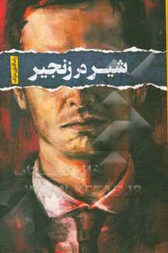 شیر در زنجیر