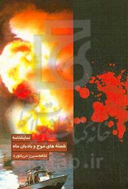 شعله‌های موج و بادبان ماه