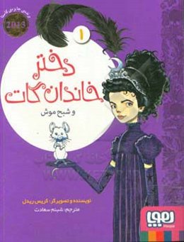 دختر خاندان گات و شبح موش