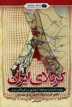 کربلای ایران: روایت هشت مرحله از عشق در کربلای ایران: نگاهی گذرا بر جنگ تحمیلی عراق علیه ایران