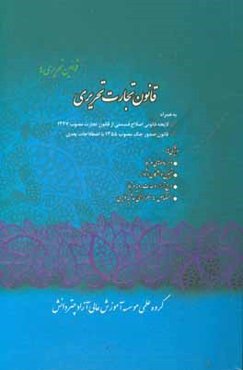 قانون تجارت تحریری