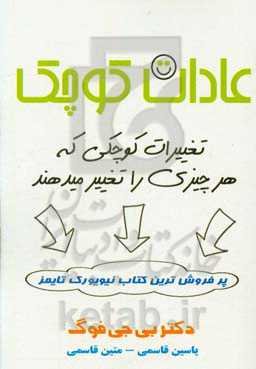 عادات کوچک + تغییرات کوچکی که هر چیزی را تغییر می‌دهند