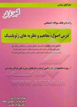 راهنما و بانک سوالات امتحانی درس اصول، مفاهیم و نظریه‌های ژئوپلیتیک: تنظیم شده مطابق با لیست منابع دروس سرفصل پیام نور ...