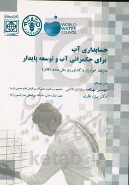 حسابداری آب برای حکمرانی آب و توسعه پایدار