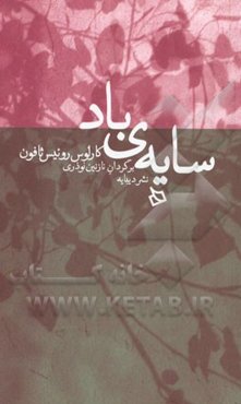 سایه‌ی باد