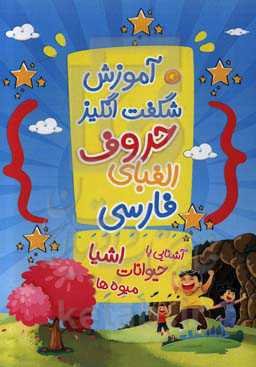 آموزش شگفت‌انگیز حروف الفبای فارسی: آشنایی با حیوانات، اشیاء، میوه‌ها