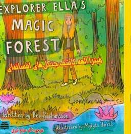 میترا الهه کاشف جنگل‌های افسانه‌ای