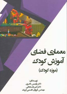 معماری فضای آموزش کودک (موزه کودک)