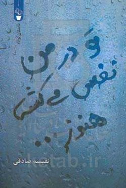 تو در من نفس می‌کشی هنوز