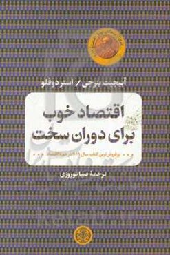 اقتصاد خوب برای دوران سخت