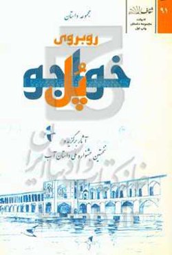 روبروی پل خواجو: آثار برگزیده‌ی نخستین جشنواره‌ی ملی داستان آب