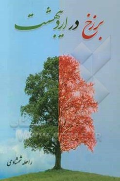 برزخ در اردیبهشت