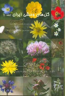 گل‌های وحشی ایران