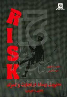 مدیریت ریسک در تجارت و گمرک (نظری و کاربردی)
