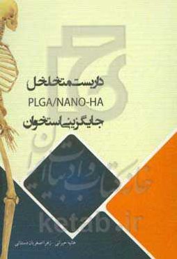 داربست متخلخل PLGA/NANO-HA با هدف جایگزینی استخوان