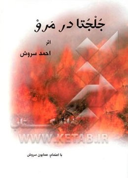 جلجتا در مرو