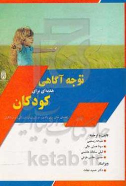 توجه آگاهی هدیه‌ای برای کودکان: راهنمای عملی برای والدین، مربیان (پیش‌دبستانی) و درمانگران