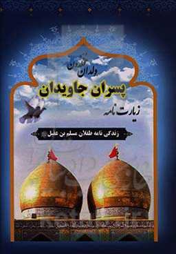 ولدان مخلدون پسران جاویدان: زندگی‌نامه طفلان مسلم بن عقیل علیهم‌السلام