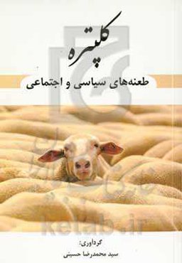 کلپتره: طعنه‌های سیاسی و اجتماعی