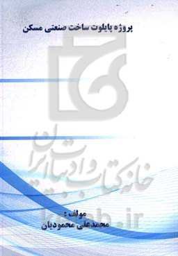 پروژه پایلوت ساخت صنعتی مسکن