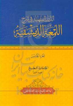 الدرر الفقهیه فی شرح اللمعه الدمشقیه: کتاب الحج القسم الاول