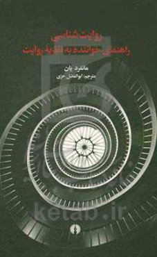 روایت‌شناسی: راهنمای خواننده به نظریه روایت