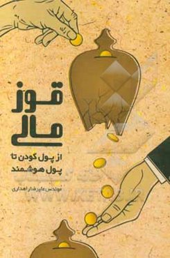 قوز مالی: از پول کودن تا پول هوشمند