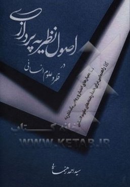 اصول نظریه‌پردازی در قلمرو علوم انسانی: معیارهای اعتبار و روایی یک نظریه: راهنمایی برای همه رشته‌های علوم انسانی