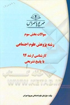 سوالات بخش سوم رشته پژوهش علوم اجتماعی کارشناسی ارشد 94 با پاسخ تشریحی