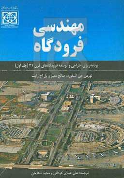 مهندسی فرودگاه: برنامه‌ریزی، طراحی و توسعه فرودگاه‌های قرن ۲۱
