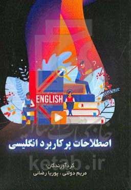 اصطلاحات پرکاربرد انگلیسی