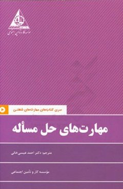 مهارت‌های حل مساله