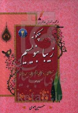 چگونه زیبا بنویسیم: آموزش زیبانویسی خط تحریری برای پایه دوم