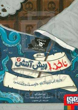 دزد آب‌زیرکاه دوست داشتنی