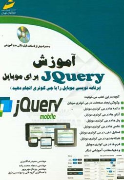 آموزش JQUERY برای موبایل