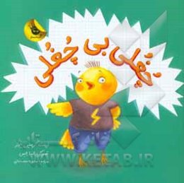 چغلی بی چغلی