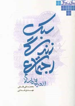 سبک زندگی اجتماعی از دیدگاه اسلام