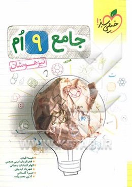کتاب جامع تیزهوشان 9ام (ریاضی - علوم - فارسی)