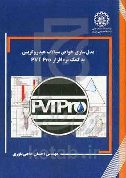 مدل‌سازی خواص سیالات هیدروکربنی به کمک نرم‌افزار PVT Pro