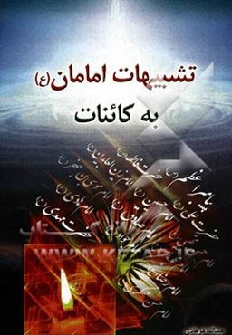 تشبیهات امامان به کائنات