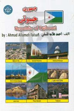 جمهوری جیبوتی = Republique de Djibouti