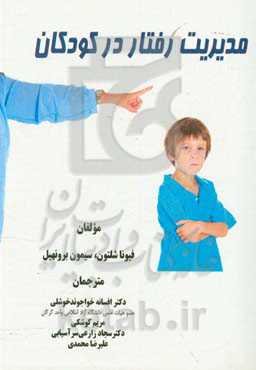 مدیریت رفتار در کودکان