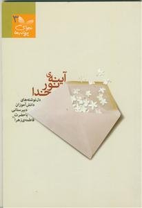 آینه‌ی نور خدا: دل‌نوشته‌های دانش‌آموزان مقطع دبیرستانی با حضرت فاطمه‌ی زهرا (س)