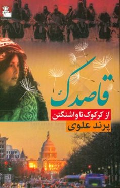 قاصدک (از کرکوک تا واشنگتن)