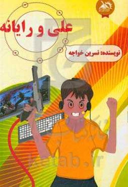 علی و رایانه