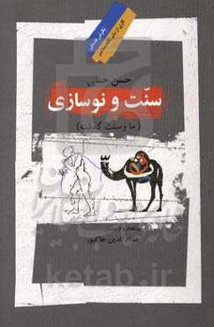 سنت و نوسازی (ما و سنت گذشته)