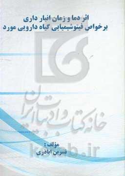 اثر دما و زمان انبارداری بر خواص فیتوشیمیایی گیاه دارویی مورد